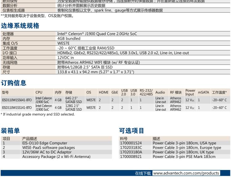 研華EIS-D110 研華EIS-D110，邊緣計算系統(tǒng)網(wǎng)關(guān)，Intel Celeron J1900 Quad Core 2.0 GHz SoC，最高支持 8 GB內(nèi)存，低功耗邊緣智能設(shè)備，具備豐富擴展接口 2 x LAN，1 x COM，3 x USB，2 x HDMI等，搭配 Wifi 或 4G 模塊。