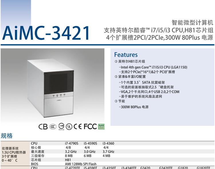 研華AIMC-3421 智能微型計(jì)算機(jī)，支持英特爾酷睿? i7/i5/i3 CPU,H81芯片組，4個(gè)擴(kuò)展槽2PCI/2PCIe,300W 80Plus 電源