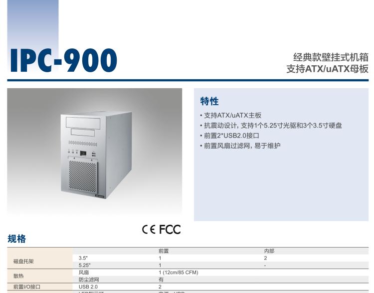 研華IPC-900 經(jīng)典款壁掛式機箱，支持ATX/uATX母板