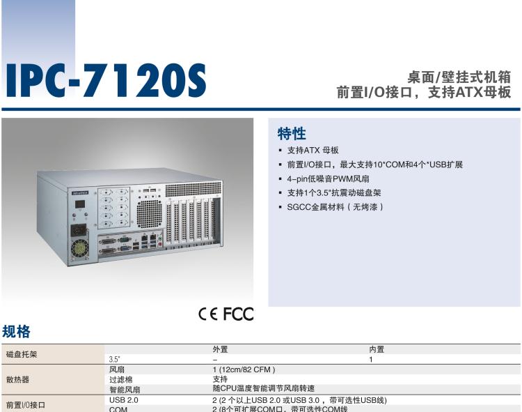 研華IPC-7120S 桌面/壁掛式機(jī)箱，前置I/O接口，支持ATX母板