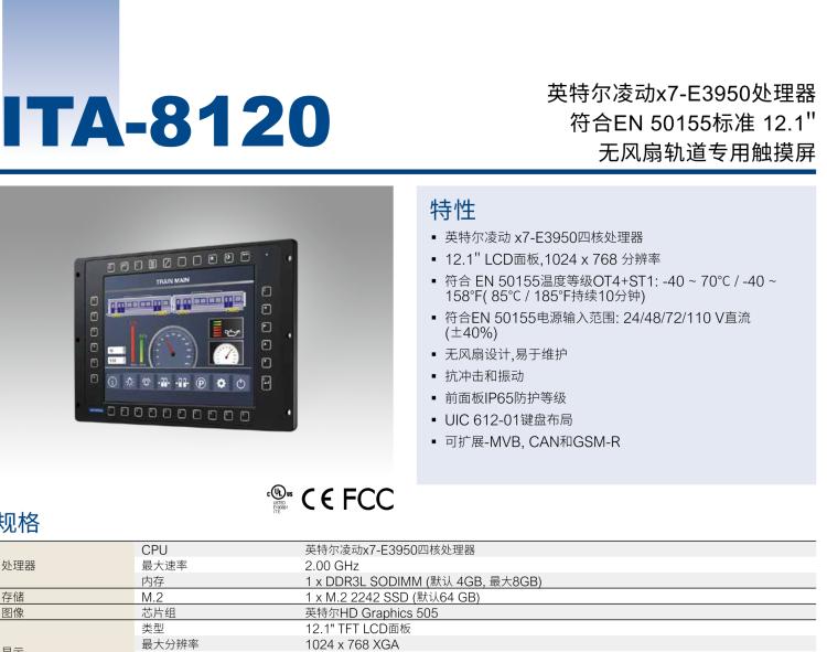 研華ITA-8120 滿足鐵路En50155認證標準，12.1寸可觸屏式平板電腦，支持英特爾?凌動x7-E3950處理器