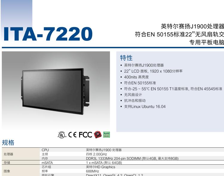 研華ITA-7220 滿足鐵路En50155認證標準，英特爾?賽揚?J1900 22英寸無風扇鐵路平板電腦