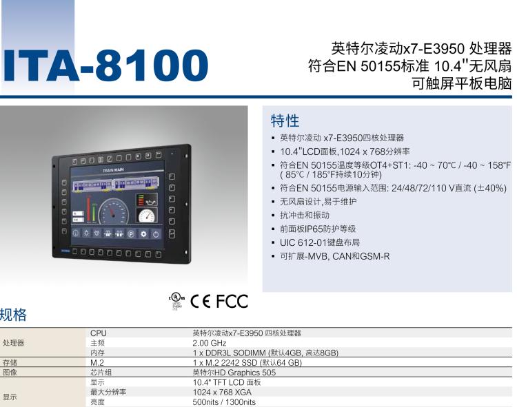 研華ITA-8100 滿足鐵路En50155認(rèn)證標(biāo)準(zhǔn)，10.4寸可觸屏式平板電腦，支持英特爾?凌動(dòng)x7-E3950處理器