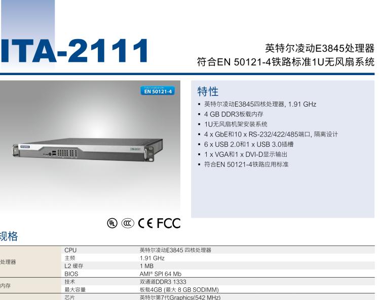 研華ITA-2111 英特爾?凌動(dòng)?E3845 1U無風(fēng)扇系統(tǒng)； 符合EN 50121-4的鐵路應(yīng)用