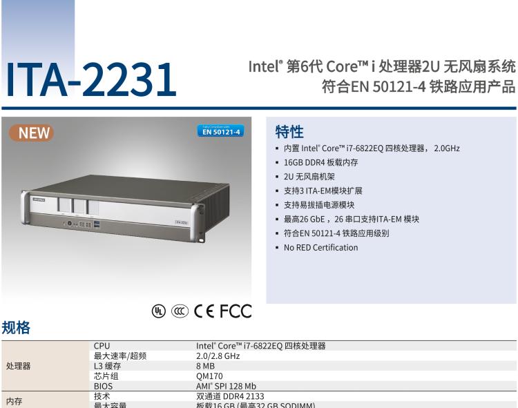 研華ITA-2231 英特爾?第六代酷睿?i處理器2U無風(fēng)扇系統(tǒng)； 符合EN 50121-4的鐵路應(yīng)用