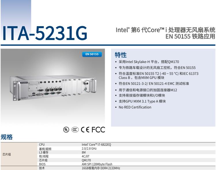 研華ITA-5231G Intel? 第6 代Core? i 處理器無風(fēng)扇系統(tǒng)，EN 50155 鐵路應(yīng)用