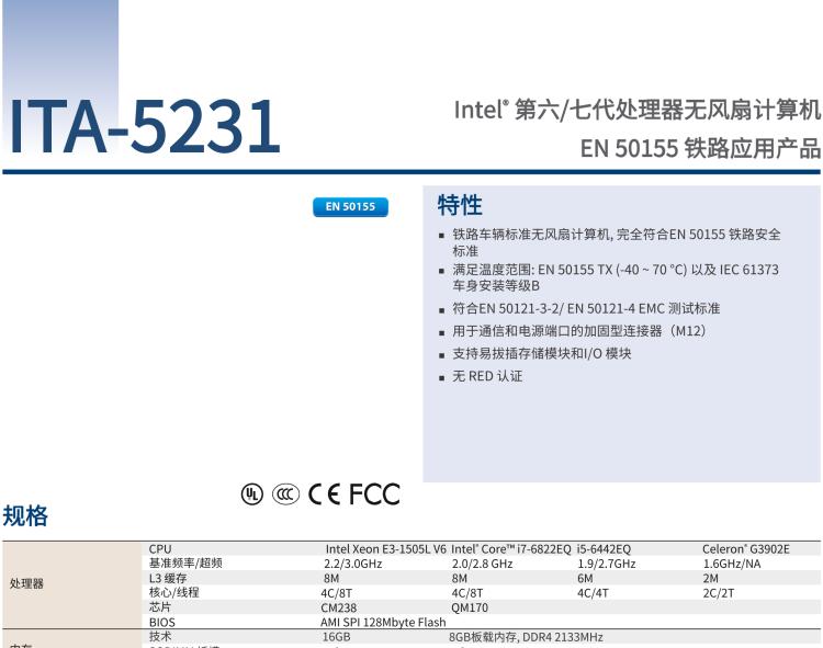 研華ITA-5231 Intel?第6/7代 Core i處理器無風(fēng)扇系統(tǒng)； EN 50155鐵路應(yīng)用產(chǎn)品