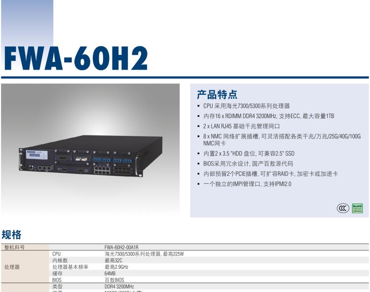 研華FWA-60H2 CPU采用海光7300/5300系列處理器，BIOS采用冗余設(shè)計，國產(chǎn)百敖源代碼，支持國產(chǎn)UOS/麒麟操作系統(tǒng)