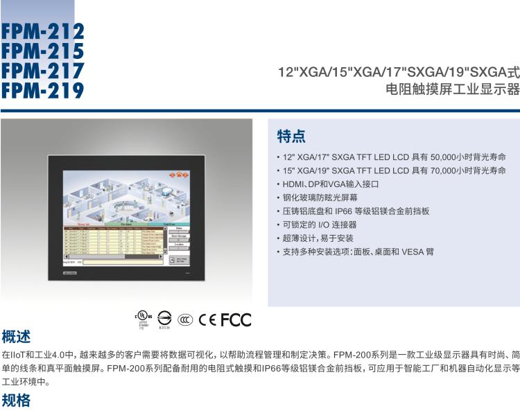 研華FPM-217 17“SXGA工業(yè)顯示器，電阻觸摸控制，支持HDMI, DP，和VGA端口。