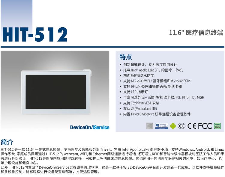 研華HIT-512 11.6" 一體式信息終端，專為醫(yī)療與智能零售而設(shè)計