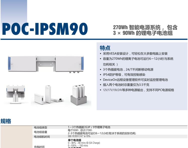 研華POC-IPSM90 270Wh 智能電源系統(tǒng)， 包含 3 × 90Wh 的鋰電子電池組
