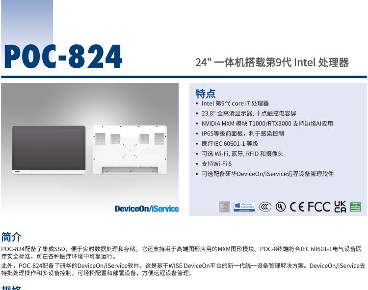 研華POC-824 24"醫(yī)用一體機(jī)，搭載NVIDIA MXM圖形模塊用于AI應(yīng)用
