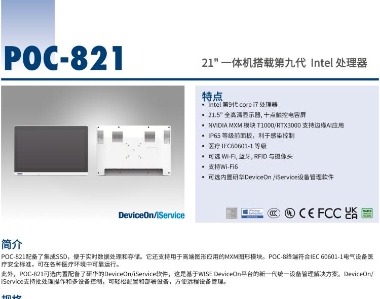 研華POC-821 21.5"醫(yī)用一體機(jī)，搭載NVIDIA MXM圖形模塊用于AI應(yīng)用