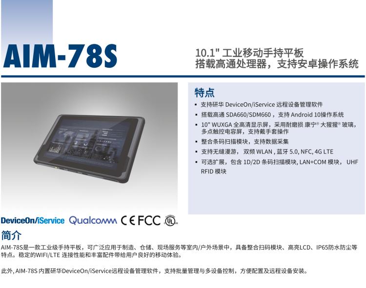 研華AIM-78S 10.1" 工業(yè)移動手持平板電腦，搭載高通? 驍龍? 660 處理器, 安卓10操作系統(tǒng)