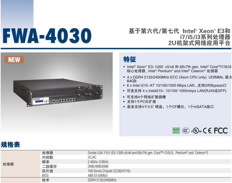 研華FWA-4030 基于第六代/第七代 Intel? Xeon? E3和 i7/i5/i3系列處理器 2U機架式網(wǎng)絡(luò)應用平臺