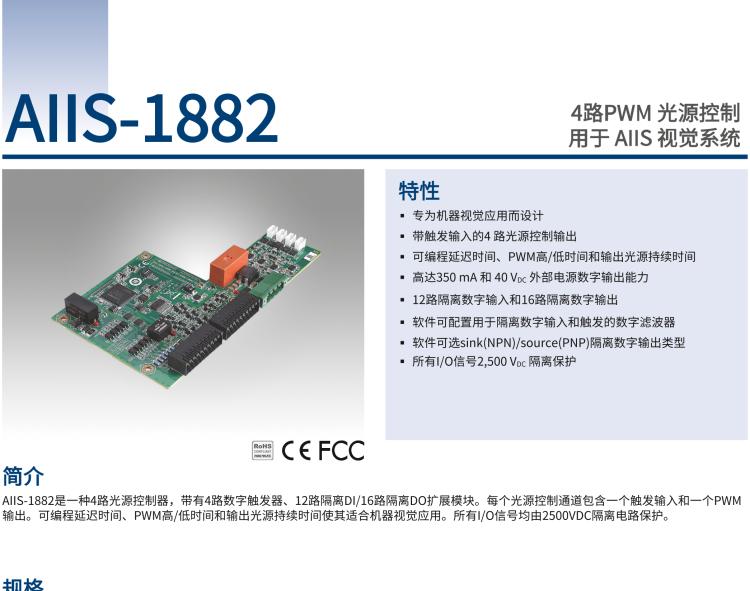 研華AIIS-1882 4路PWM 光源控制，用于 AIIS 視覺系統(tǒng)